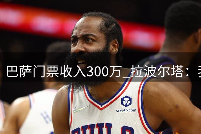 巴萨门票收入300万 拉波尔塔：我们没卖给德国球迷