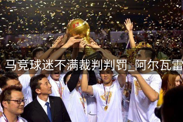 马竞球迷不满裁判判罚 阿尔瓦雷斯替补登场遭狂嘘